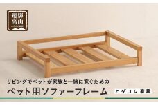 【ペットソファ用フレーム】 岐阜県産杉材 ペット用 おしゃれ 人気 ペット用 国産 愛犬 ヒダコレ家具 GF017　