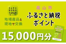 高山市ふるさと納税ポイント 15,000pt【飛騨信用組合 SB005】