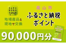 高山市ふるさと納税ポイント 90,000pt【飛騨信用組合 SB007】