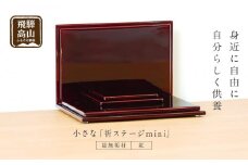 小さな 「INORI STAGE mini〔紅春慶〕」| 祈りステージ 総無垢材 お仏壇 手元供養 仏壇 供養台 春慶 春慶塗 工芸 工芸品 コンパクト 飛騨高山 工匠館 GM002