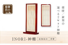モダン棚 「INORI-神棚〔春慶〕」 | 総無垢材 春慶 春慶塗 伝統技法 神棚 工芸 工芸品 コンパクト 2way 壁掛け 置き型 モダン 飛騨高山 工匠館 GM006