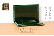 小さな 「INORI STAGE mini〔Green〕」| 総無垢材 お仏壇 手元供養 仏壇 供養台 工芸 工芸品 春慶 春慶塗 緑 グリーン コンパクト 飛騨高山 工匠館 GM005