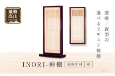 モダン棚 「INORI-神棚〔紅春慶〕」| 総無垢材 春慶 飛騨春慶 伝統技法 神棚 工芸 工芸品 コンパクト 2way 壁掛け 置き型 モダン 飛騨高山 工匠館 GM007