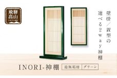 モダン棚 「INORI-神棚〔グリーン〕」| 総無垢 伝統技法 春慶 春慶塗 神棚 工芸 工芸品 コンパクト 2way 壁掛け 置き型 モダン 飛騨高山 工匠館 GM008