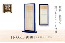 モダン棚 「INORI-神棚〔瑠璃〕」| 総無垢材 春慶 春慶塗 伝統技法 神棚 工芸 工芸品 コンパクト 壁掛け 2way 置き型 モダン 飛騨高山 工匠館 GM009