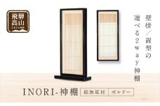 モダン棚 「INORI-神棚〔ボルドー〕」 | 総無垢材 春慶 春慶塗 伝統技法 神棚 工芸 工芸品 コンパクト 2way 壁掛け 置き型 モダン 飛騨高山 工匠館 GM010