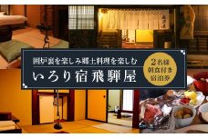 飛騨高山観光 いろり宿飛騨屋宿泊券 和モダン10畳ルーム ２名様1泊朝食付き | 全室囲炉裏付き 温泉 檜風呂 高山 観光 宿泊券 ペア宿泊チケット 和室 人気 旅 百年古民家いろり宿飛騨屋 NF001