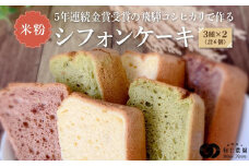 飛騨コシヒカリ使用 こめこめSWEETS 米粉シフォンケーキ3種セット（バニラ・チョコ・抹茶　計6個）| おやつ ケーキ シフォンケーキ 米粉 こしひかり ギフト プレゼント バレンタイン ホワイトデー 母の日 高山 株式会社和仁農園 MF003VP
