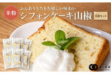 奥飛騨名物「飛騨山椒」入りこめこめSWEETS米粉シフォンケーキ6個セット（山椒）| おやつ ケーキ シフォンケーキ 米粉 ギフト プレゼント バレンタイン ホワイトデー 母の日 高山 株式会社和仁農園 MF004VP