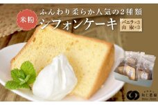 飛騨コシヒカリ使用 こめこめSWEETS 米粉シフォンケーキ 山椒とバニラのセット（計6個）| おやつ ケーキ シフォンケーキ 米粉 こしひかり ギフト プレゼント バレンタイン ホワイトデー 母の日 高山 株式会社和仁農園 MF005VP