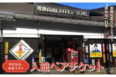 飛騨高山レトロミュージアム 学校給食・駄菓子付き入館ペアチケット | ミュージアム レトロ 昭和 体験学習 給食 お菓子 高山 旅行 観光 チケット 人気 合同会社ピクセル NG001