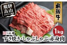 【6月発送】飛騨牛 すき焼き ( もも うで ) 1kg | 国産牛 黒毛和牛 和牛 肉 しゃぶしゃぶ ブランド牛 牛 肉 高評価 人気 おすすめ 飛騨高山 丸明 LR005VC06