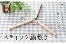【nokutare】 スティック鍋敷き 木の鍋敷き 鍋敷き 木製 天然木 アウトドア コンパクト 飛騨の匠 飛騨高山 ノクターレ CB005