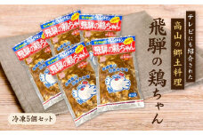 飛騨の鶏ちゃん（冷凍）220g×5個セット 昔ながらの鶏ちゃんをどうぞ | けいちゃん ケイちゃん 郷土料理 おいしい 鶏肉 炒め物 お手軽 簡単 飛騨高山 有限会社三協食品 NH001