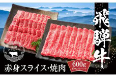 飛騨牛 赤身（スライス・焼肉） 600g（150g×各2パック ） 冷凍真空パック | 肉 お肉 焼肉 焼き肉 やきにく すき焼き すきやき しゃぶしゃぶ 黒毛和牛 和牛 個包装 小分け 人気 おすすめ 牛肉 ギフト お取り寄せ【飛騨高山ミート MZ015】