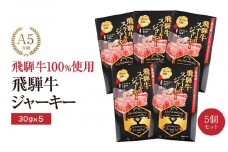 飛騨牛ステーキジャーキー(5個セット）| 飛騨牛 おつまみ 山椒 宅飲み ジャーキー おいしい 濃厚 つまみ スナック 株式会社ふるさとや FZ004