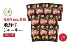 飛騨牛ステーキジャーキー(10個セット）| 飛騨牛 おつまみ 山椒 宅飲み ジャーキー おいしい 濃厚 つまみ スナック 株式会社ふるさとや FZ005