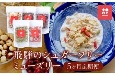 【5ヶ月定期便】飛騨のシュガーフリーミューズリー（220ｇ×2袋）| 健康食 食べ比べ シリアル 無添加 甘酒 オートミール ドライフルーツ ナッツ おいしい ヘルシー トミィミューズリー BS106