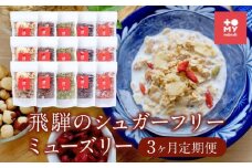【3ヶ月定期便】飛騨のシュガーフリーミューズリー 毎月5袋づつ届くから毎朝楽しめます！（各220ｇ）| 健康食 食べ比べ シリアル 無添加 甘酒 オートミール ドライフルーツ ナッツ おいしい ヘルシー トミィミューズリー BS107