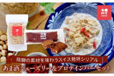 あま酒ミューズリー（220ｇ）＆プロテインバー（カカオ1本）セット | 健康食 シリアル 無添加 甘酒 オートミール プロテイン お手軽 おいしい ヘルシー トミィミューズリー BS002