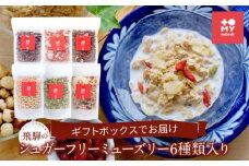 飛騨のシュガーフリーミューズリー6種類入り（各90ｇ）、ギフトボックスでお届け | 健康食 シリアル 無添加 甘酒 オートミール ドライフルーツ おいしい ヘルシー お手軽 トミィミューズリー BS004