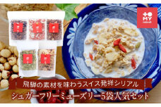 シュガーフリーミューズリー5袋人気セット（各220ｇ）| 健康食 シリアル 無添加 甘酒 オートミール ドライフルーツ ナッツ おいしい ヘルシー お手軽 トミィミューズリー BS005