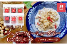シュガーフリーミューズリー6袋満足セット（各220ｇ）、プロテインバー（ココナッツ・カカオ各1本）付き | 健康食 シリアル 無添加 甘酒 オートミール ドライフルーツ ナッツ プロテイン おいしい ヘルシー トミィミューズリー BS006