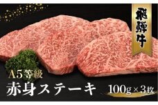 【10月発送】飛騨牛 A5等級 もも肉 ステーキ 100g×3枚 | 黒毛和牛 ブランド和牛 牛肉 A5ランク 飛騨高山 ながせ食品 FH015VC10