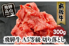 【8月発送】飛騨牛 A5等級 切り落とし  小間切れ A5ランク A5 5等級 肉  黒毛和牛 ブランド牛 300g 飛騨高山 ながせ食品 FH001VC08