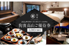 狗賓高山／GUHIN TAKAYAMAご優待券（3,000円分）| ペットと泊まれる 個室ダイニングで愛犬と一緒にお食事 愛犬 ペットOK ドッグラン 温泉 オープンテラス ラグジュアリー ホテル 優待 チケット 宿泊 旅行 割引 高山 狗賓高山 NM001