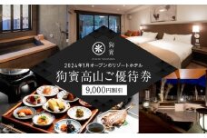 狗賓高山／GUHIN TAKAYAMAご優待券（9,000円分）| ペットと泊まれる 個室ダイニングで愛犬と一緒にお食事 愛犬 ペットOK ドッグラン 温泉 オープンテラス ラグジュアリー ホテル 優待 チケット 宿泊 旅行 割引 高山 狗賓高山 NM002