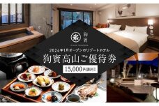 狗賓高山／GUHIN TAKAYAMAご優待券（15,000円分）| ペットと泊まれる 個室ダイニングで愛犬と一緒にお食事 愛犬 ペットOK ドッグラン 温泉 オープンテラス ラグジュアリー ホテル 優待 チケット 宿泊 旅行 割引 高山 狗賓高山 NM003