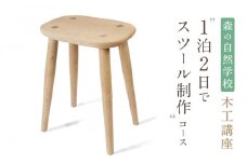 森の自然学校 木工講座【1泊2日でスツール制作】コース | 体験 学習 夏休み ものづくり 木工 楽しい 思い出 森の自然学校 森のたまご農園 LW001