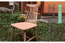 森の自然学校 木工講座【2泊3日でスピンドルチェア制作】コース | 体験 学習 夏休み ものづくり 木工 楽しい 思い出 森の自然学校 森のたまご農園 LW003