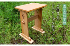 森の自然学校 木工講座【2泊3日でミニテーブル制作】コース | 体験 学習 夏休み ものづくり 木工 楽しい 思い出 森の自然学校 森のたまご農園 LW004
