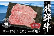 飛騨牛 サーロインステーキ 400g（200ｇ×2） 冷凍真空パック | 肉 お肉 ステーキ 黒毛和牛 和牛 人気 おすすめ 牛肉 ギフト お取り寄せ【飛騨高山ミート MZ019】