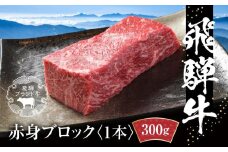 飛騨牛 赤身ブロック[塊] 300g 冷凍真空パック | 肉 お肉 ローストビーフ 煮込み 焼肉 焼き肉 やきにく BBQ 黒毛和牛 和牛 人気 おすすめ 牛肉 ギフト お取り寄せ【飛騨高山ミート MZ020】