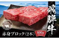 飛騨牛 赤身ブロック[塊] 600g（300g×2） 冷凍真空パック | 肉 お肉 ローストビーフ 煮込み 焼肉 焼き肉 やきにく BBQ 黒毛和牛 和牛 人気 おすすめ 牛肉 ギフト お取り寄せ【飛騨高山ミート MZ021】