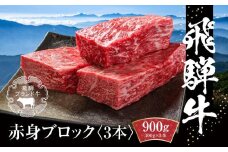 飛騨牛 赤身ブロック[塊] 900g（300g×3） 冷凍真空パック | 肉 お肉 ローストビーフ 煮込み 焼肉 焼き肉 やきにく BBQ 黒毛和牛 和牛 人気 おすすめ 牛肉 ギフト お取り寄せ【飛騨高山ミート MZ022】【飛騨牛 和牛ブランド 飛騨牛 黒毛和牛 飛騨牛 岐阜 高山市 飛騨牛】 [MZ022]