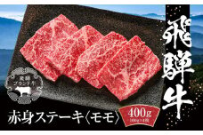 飛騨牛 赤身ステーキ 400g（100g×4） 冷凍真空パック | 肉 牛肉 お肉 モモ肉 ステーキ 黒毛和牛 和牛 人気 おすすめ 牛肉 ギフト お取り寄せ【飛騨高山ミート MZ026】