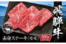 飛騨牛 赤身ステーキ 500g（100g×5） 冷凍真空パック | 肉 お肉 モモ肉 ステーキ 黒毛和牛 和牛 人気 おすすめ 牛肉 ギフト お取り寄せ【飛騨高山ミート MZ027】