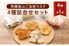 飛騨高山ご当地ラスク4種詰合せセット（みだらし味・モーモー・五平餅味・高山ラーメン味 各1袋） | ラスク おかし おやつ お菓子 洋菓子 スイーツ ギフト 飛騨高山 おみやげ処 三川屋 LH007