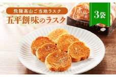 飛騨高山のご当地ラスク 五平餅味のラスク 3袋 | ラスク おやつ おかし お菓子 洋菓子 スイーツ ギフト 飛騨高山 おみやげ処 三川屋 LH009