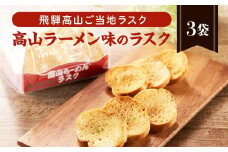 飛騨高山のご当地ラスク 高山ラーメン味のラスク 3袋 | ラスク おやつ おかし お菓子 洋菓子 スイーツ ギフト 飛騨高山 おみやげ処 三川屋 LH010