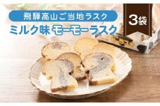 飛騨高山のご当地ラスク ミルク味モーモーラスク 3袋 | ラスク おやつ おかし お菓子 洋菓子 スイーツ ギフト 飛騨高山 おみやげ処 三川屋 LH011