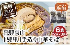 飛騨高山「郷里」手造り中華そば 6食（2食×3袋）| 高山ラーメン ご当地ラーメン ストレートスープ ネギ メンマ 焼豚付 細麺 ちぢれ麺 醤油 郷里中華そば HH001