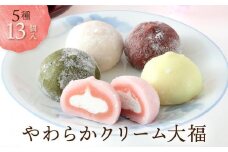 【母の日ギフト】 5/7～5/9発送 やわらかクリーム大福 5種13個 | 大福 メッセージカード付 簡易包装 冷凍 生クリーム 和 ギフト プレゼント バレンタイン ホワイトデー 母の日 飛騨高山 GC002-GIFT