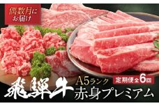 飛騨牛 A5等級 赤身プレミアム 定期便 全6回 偶数月にお届け 約2kg｜2ヶ月に１回お届け すき焼き しゃぶしゃぶ 焼肉 ステーキ シャトーブリアン HF100　