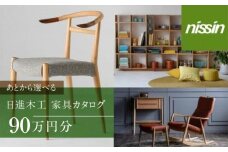 飛騨の家具 日進木工 チケット 利用券 あとから選べる家具カタログ 90万円分 椅子 イス ダイニングテーブル テーブル ソファ スツール 木工製品 飛騨家具 日進木工(株) BW001