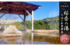 荘川の高温、自噴が自慢の天然温泉「桜香の湯」の入浴とお食事券 大人2名様分 | 天然温泉 立ち寄り 日帰り温泉 露天風呂 郷土料理 旅行 クーポン けいちゃん 蕎麦 荘川蕎麦 食事券 飛騨荘川温泉 行楽 飛騨高山 荘川観光振興公社 NK002